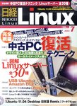 日経Linux(日経リナックス)