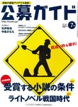 公募ガイド