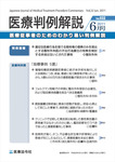 医療判例解説