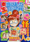本当にあったマル生ここだけの話