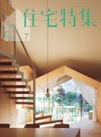 新建築住宅特集