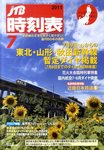 JTB時刻表