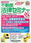 不動産法律セミナー