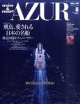 船の旅AZUR（アジュール）