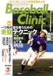 ベースボールクリニック