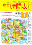 綜合時間表 九州版