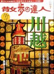 散歩の達人