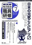 地方自治職員研修