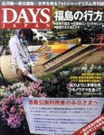 DAYS JAPAN（デイズ ジャパン）