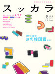 月刊スッカラ（Suッkara）