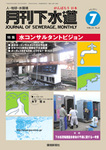 月刊下水道 2011年7月号