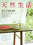 天然生活 8月号