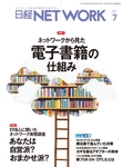 日経NETWORK(日経ネットワーク)