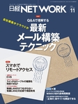 日経NETWORK(日経ネットワーク)