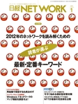 日経NETWORK(日経ネットワーク)