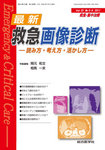 救急集中治療