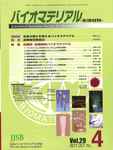 バイオマテリアル-生体材料-