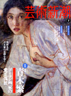芸術新潮