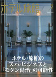 月刊ホテル旅館