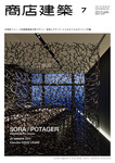商店建築 7月号