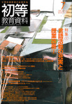 初等教育資料 2011年7月号