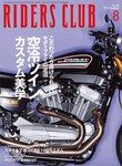 RIDERS CLUB(ライダースクラブ)