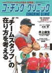 コーチングクリニック
