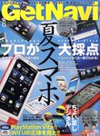 GetNavi（ゲットナビ）