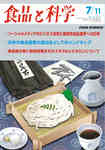 食品と科学 2011年7月号