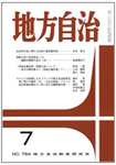 月刊　地方自治
