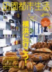 田園都市生活 VOL.41