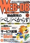 WEB+DB PRESS （ウェブDBプレス）