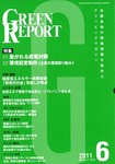 GREEN REPORT（グリーンレポート）