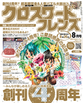 クロスワードフレンズ 8月号