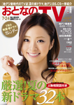 おとなのデジタルTVnavi（関西版）