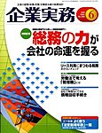 企業実務