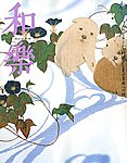 和樂(和楽)