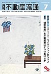 月刊 不動産流通 7月号