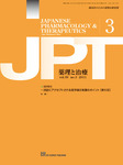 薬理と治療（JPT） 