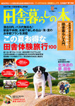 いなか暮らしの本