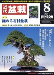 月刊 近代盆栽