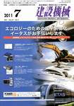 建設機械