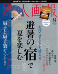 婦人画報