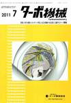 ターボ機械 7月号