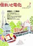 住まいと電化