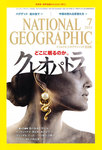 ナショナルジオグラフィック日本版 7月号