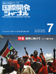 国際開発ジャーナル