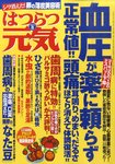 はつらつ元気