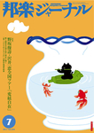 邦楽ジャーナル