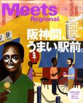 Meets Regional（ミーツリージョナル） 2011年8月号